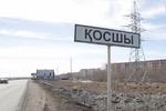 Новости: Косшы стал городом областного значения