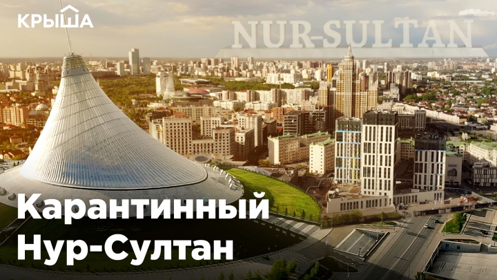 Карантинный Нур-Султан (Астана)