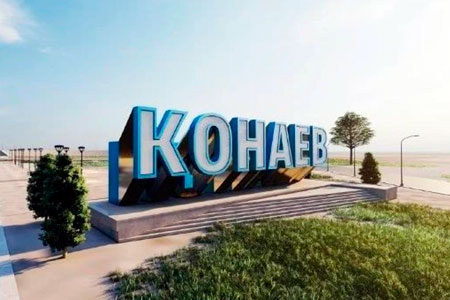 Как изменится город Конаев