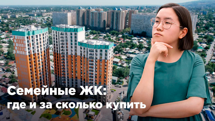 Семейные ЖК Алматы: где и за сколько купить