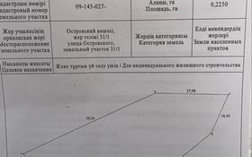 Участок 0.23 га, Островского 31/1 за 5 млн 〒 в Темиртау