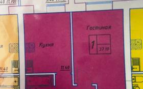1-комнатная квартира, 37.1 м², 9/9 этаж, Болекпаева за 10.3 млн 〒 в Нур-Султане (Астане), Алматы р-н